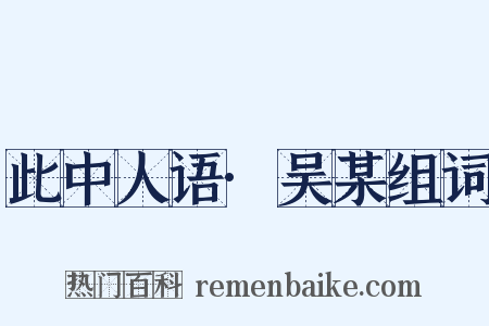 此中人语·吴某组词是什么意思的图片